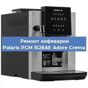 Чистка кофемашины Polaris PCM 1528AE Adore Crema от накипи в Волгограде